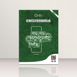 গল্পে গল্পে ভোকাবুলারি শিখি